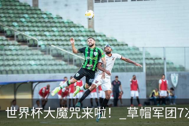 世界杯大魔咒来啦！ 草帽军团7次揭幕战2平5负无胜绩